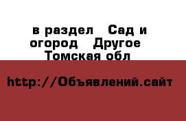  в раздел : Сад и огород » Другое . Томская обл.